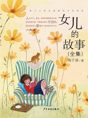 cover image of 女儿的故事（全集）